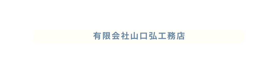 有限会社山口弘工務店